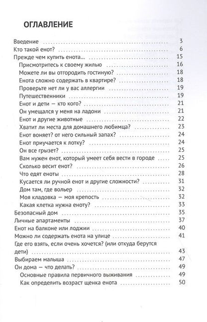 Фотография книги "Енот-полоскун. Ваш домашний питомец. Содержание. Кормление. Воспитание. Размножение"