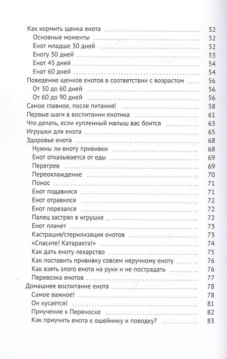 Фотография книги "Енот-полоскун. Ваш домашний питомец. Содержание. Кормление. Воспитание. Размножение"