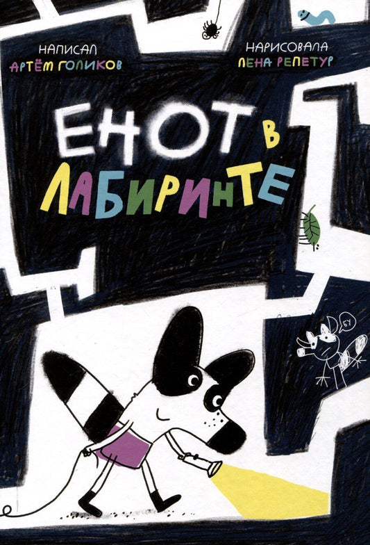 Обложка книги "Енот в лабиринте"