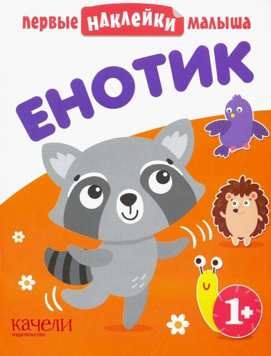 Обложка книги "Енотик"