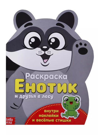 Обложка книги "Енотик друзья в лесу"