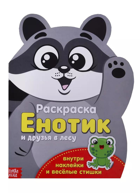 Обложка книги "Енотик друзья в лесу"