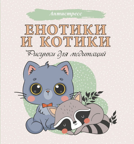 Обложка книги "Енотики и котики. Рисунки для медитаций"