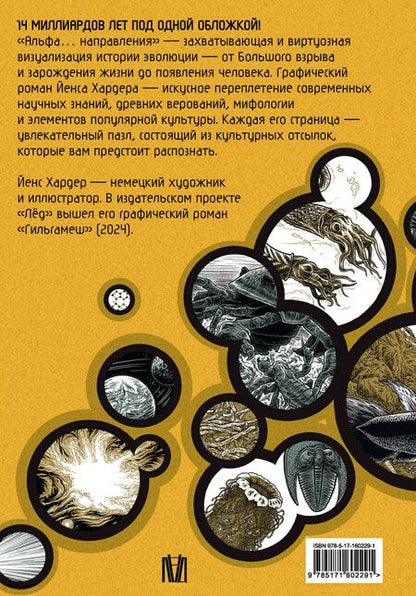 Фотография книги "Йенс Хардер: Альфа... направления"