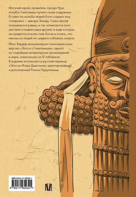 Фотография книги "Йенс Хардер: Гильгамеш. Древнейший эпос в комиксе"