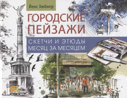 Обложка книги "Йенс Хюбнер: Городские пейзажи. Альбом"