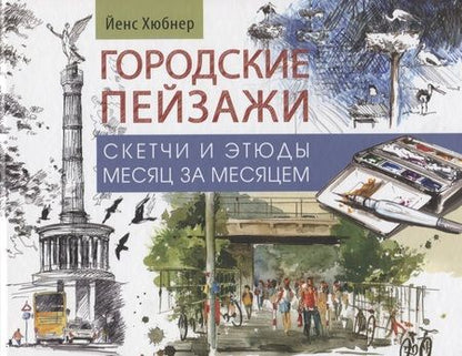 Фотография книги "Йенс Хюбнер: Городские пейзажи. Альбом"
