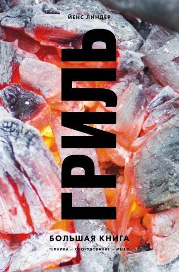 Обложка книги "Йенс Линдер: Гриль. Большая книга"