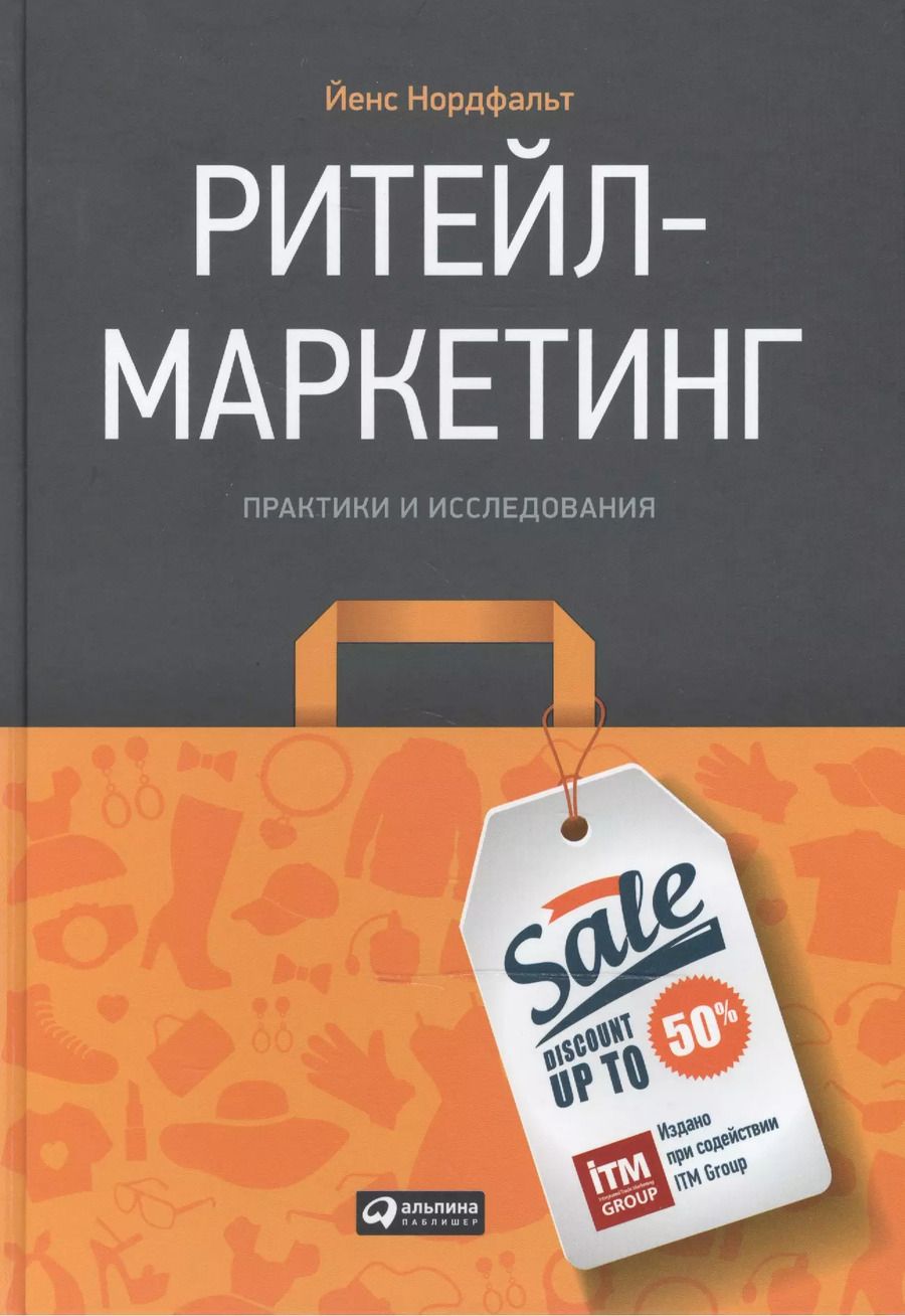 Обложка книги "Йенс Нордфальт: Ритейл-маркетинг: Практики и исследования"