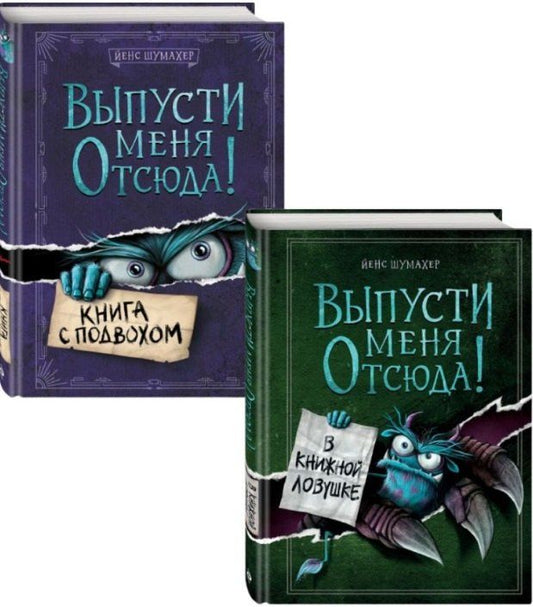 Обложка книги "Йенс Шумахер: Комплект из 2 книг: Выпусти меня отсюда!: Книга с подвохом + В книжной ловушке"
