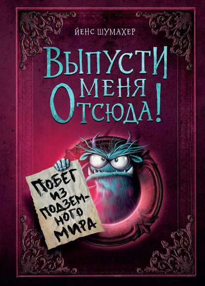 Обложка книги "Йенс Шумахер: Выпусти меня отсюда! Побег из подземного мира (выпуск 3)"