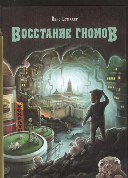 Обложка книги "Йенс Шумахер: Восстание гномов"