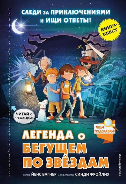 Обложка книги "Йенс Вагнер: Легенда о "Бегущем по звёздам""