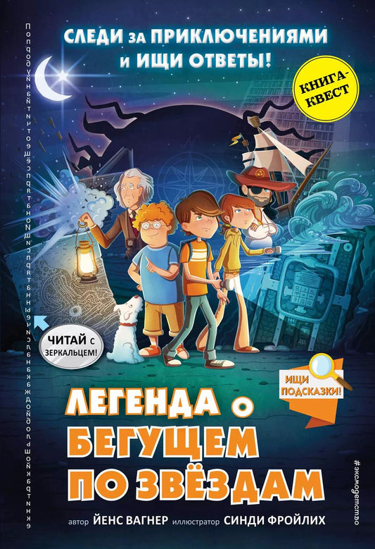 Обложка книги "Йенс Вагнер: Легенда о "Бегущем по звёздам""