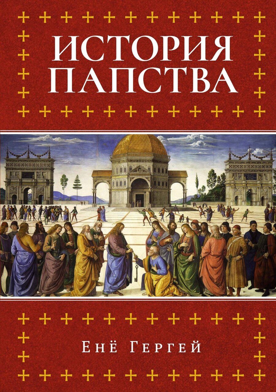 Обложка книги "Енё Гергей: История папства"