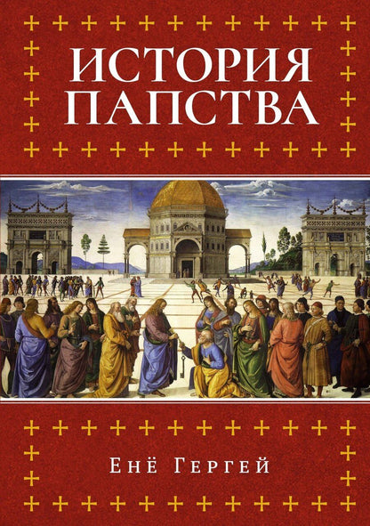 Обложка книги "Енё Гергей: История папства"
