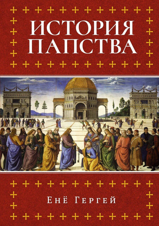 Обложка книги "Енё Гергей: История папства"
