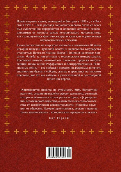 Фотография книги "Енё Гергей: История папства"