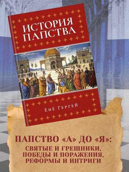 Фотография книги "Енё Гергей: История папства"