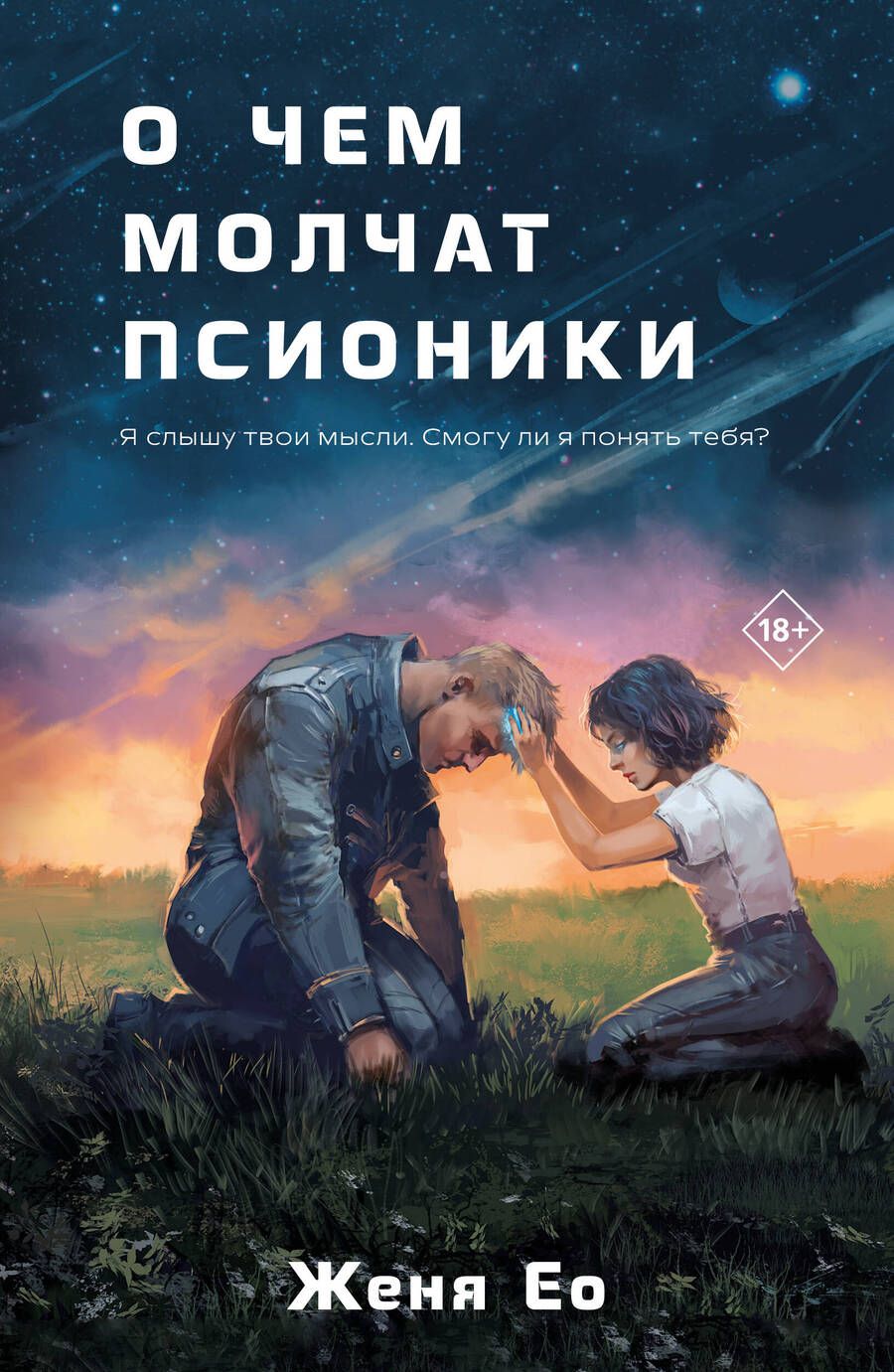 Обложка книги "Ео: О чем молчат псионики"