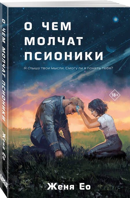 Фотография книги "Ео: О чем молчат псионики"