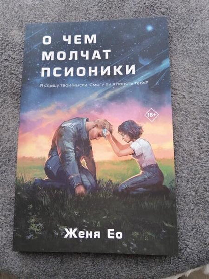 Фотография книги "Ео: О чем молчат псионики"