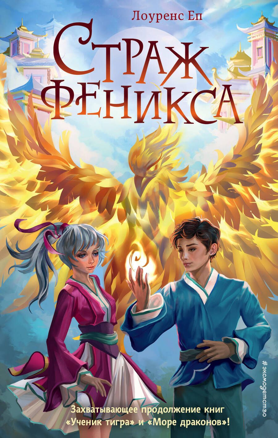 Обложка книги "Еп: Страж феникса"