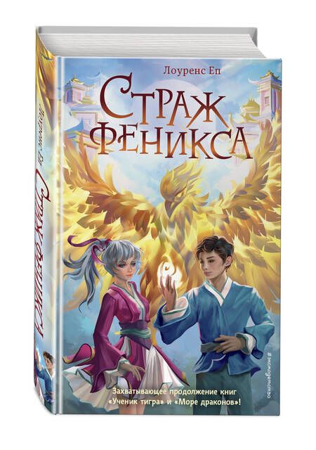 Фотография книги "Еп: Страж феникса"