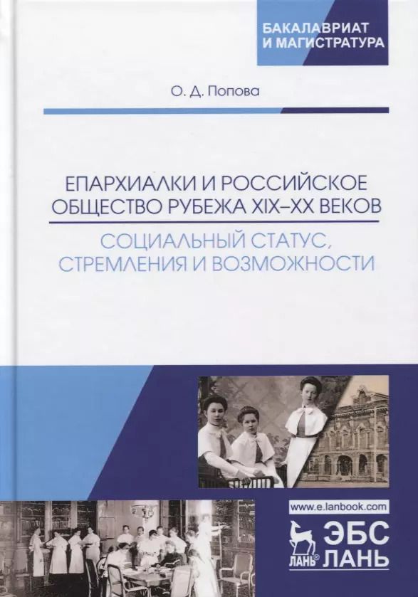 Обложка книги "Епархиалки и российское общество рубежа XIX-ХХ веков. Социальный статус, стремления и возможности. Монография"
