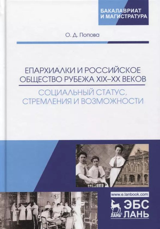 Обложка книги "Епархиалки и российское общество рубежа XIX-ХХ веков. Социальный статус, стремления и возможности. Монография"