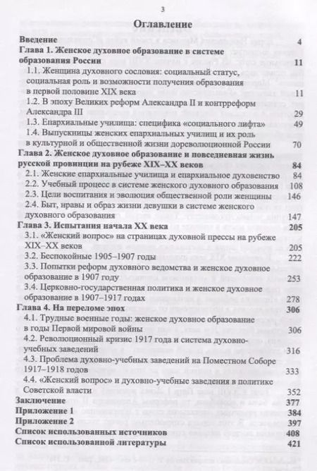 Фотография книги "Епархиалки и российское общество рубежа XIX-ХХ веков. Социальный статус, стремления и возможности. Монография"