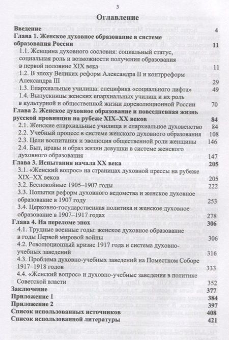 Фотография книги "Епархиалки и российское общество рубежа XIX-ХХ веков. Социальный статус, стремления и возможности. Монография"
