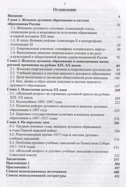 Фотография книги "Епархиалки и российское общество рубежа XIX-ХХ веков. Социальный статус, стремления и возможности. Монография"