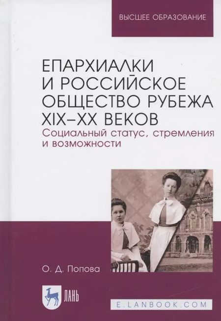 Фотография книги "Епархиалки и российское общество рубежа XIX-ХХ веков. Социальный статус, стремления и возможности. Монография"