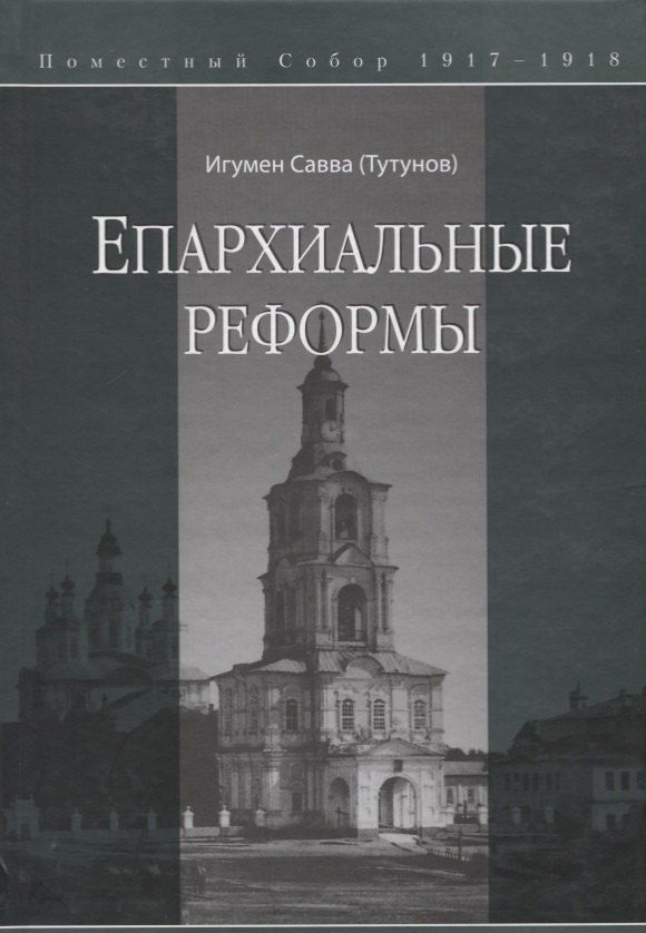 Обложка книги "Епархиальные реформы"