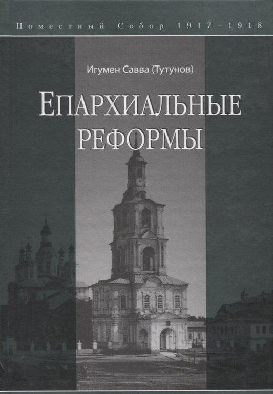 Обложка книги "Епархиальные реформы"