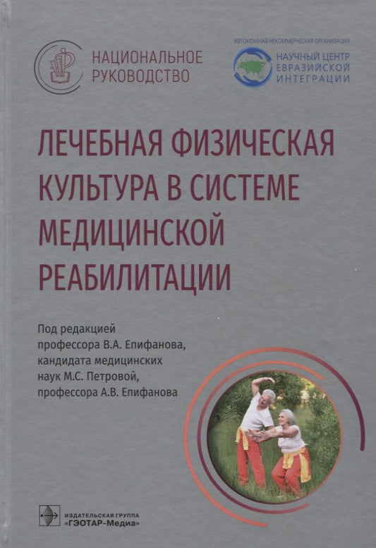 Обложка книги "Епифанов, Адамян, Петрова: Лечебная физическая культура в системе медицинской реабилитации. Национальное руководство"