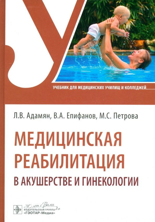 Обложка книги "Епифанов, Адамян, Петрова: Медицинская реабилитация в акушерстве и гинекологии. Учебник"