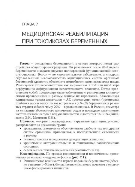 Фотография книги "Епифанов, Адамян, Петрова: Медицинская реабилитация в акушерстве и гинекологии. Учебник"