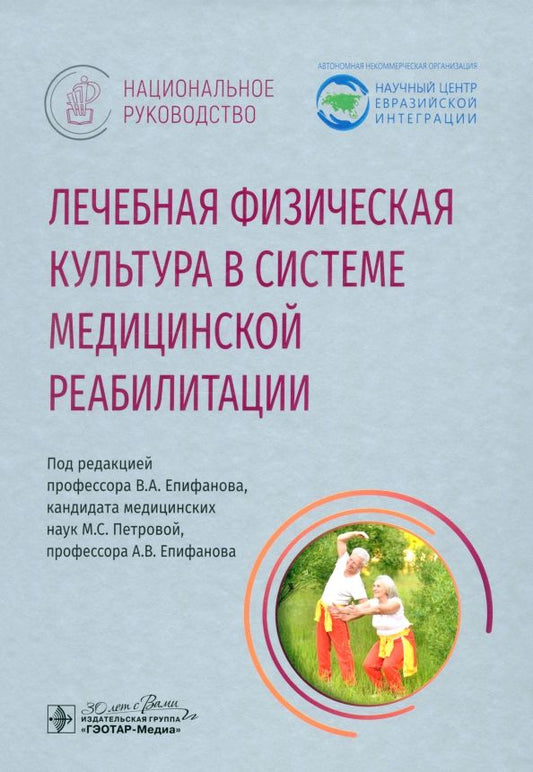 Обложка книги "Епифанов, Амосова, Базаров: Лечебная физическая культура в системе медицинской реабилитации. Национальное руководство"