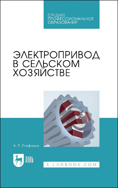 Обложка книги "Епифанов: Электропривод в сельском хозяйстве"