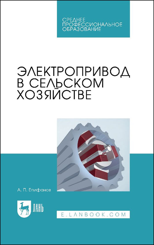 Обложка книги "Епифанов: Электропривод в сельском хозяйстве"