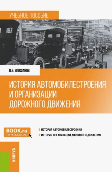 Обложка книги "Епифанов: История автомобилестроения и организации дорожного движения. Учебное пособие"