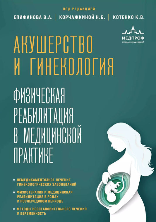 Обложка книги "Епифанов, Котенко, Корчажкина: Акушерство и гинекология. Физическая реабилитация в медицинской практике"