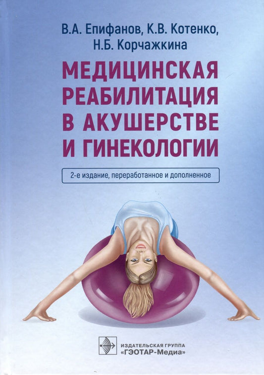 Обложка книги "Епифанов, Котенко, Корчажкина: Медицинская реабилитация в акушерстве и гинекологии"