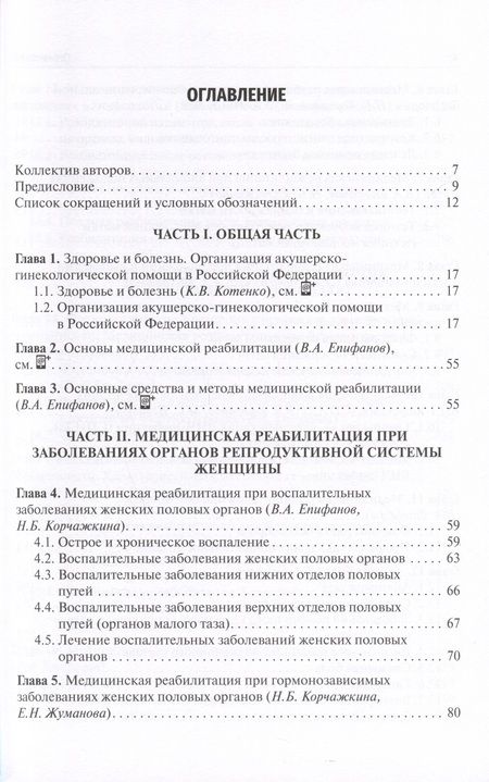 Фотография книги "Епифанов, Котенко, Корчажкина: Медицинская реабилитация в акушерстве и гинекологии"