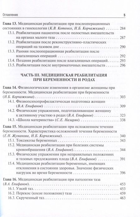 Фотография книги "Епифанов, Котенко, Корчажкина: Медицинская реабилитация в акушерстве и гинекологии"