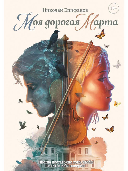 Обложка книги "Епифанов: Моя дорогая Марта…"