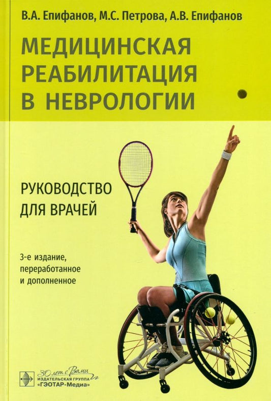 Обложка книги "Епифанов, Петрова, Епифанов: Медицинская реабилитация в неврологии. Руководство для врачей"