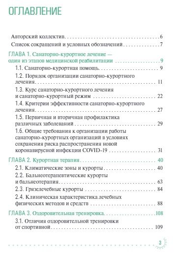 Фотография книги "Епифанов, Петрова, Епифанов: Санаторно-курортное лечение и медицинская реабилитация пациентов, перенесших COVID-19"